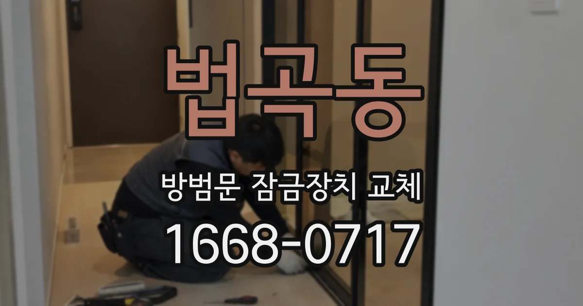 법곡동 방범문 잠금장치 교체
