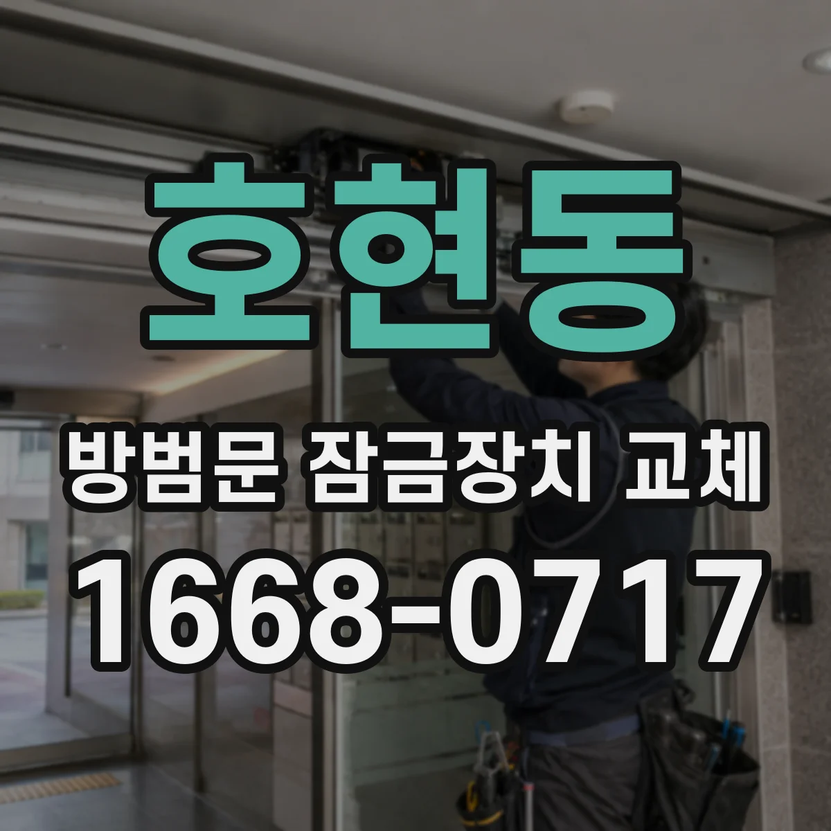 호현동 방범문 잠금장치 교체