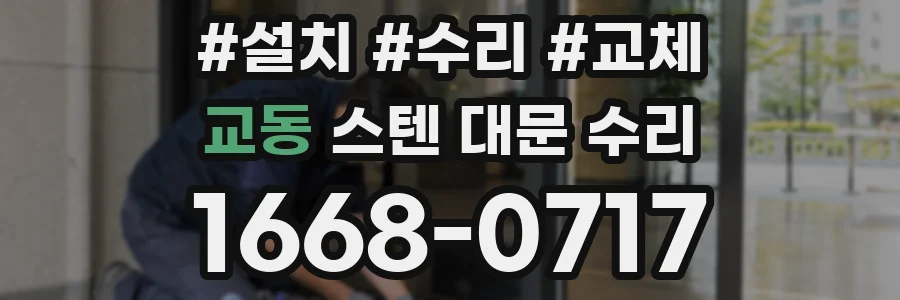 교동 스텐 대문 수리