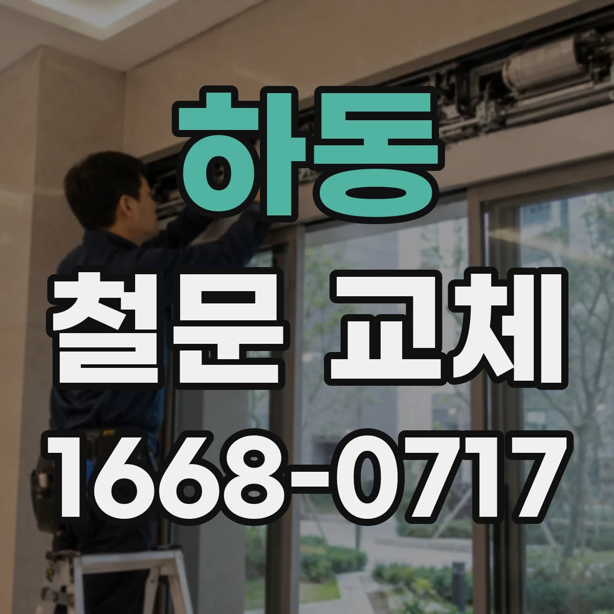 하동 철문 교체
