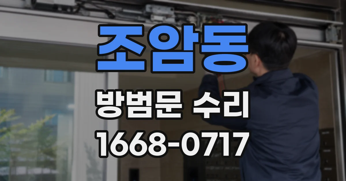 조암동 방범문 수리