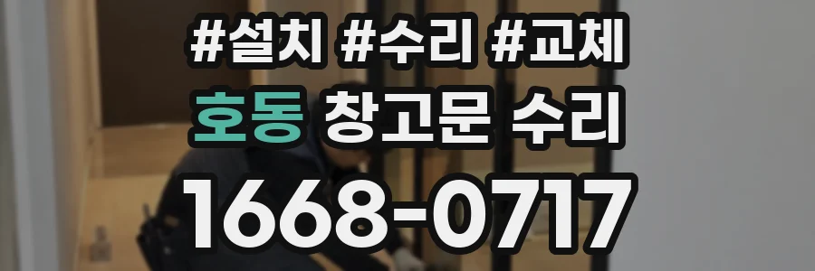 호동 창고문 수리