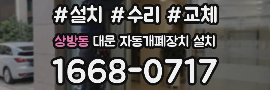 상방동 대문 자동개폐장치 설치