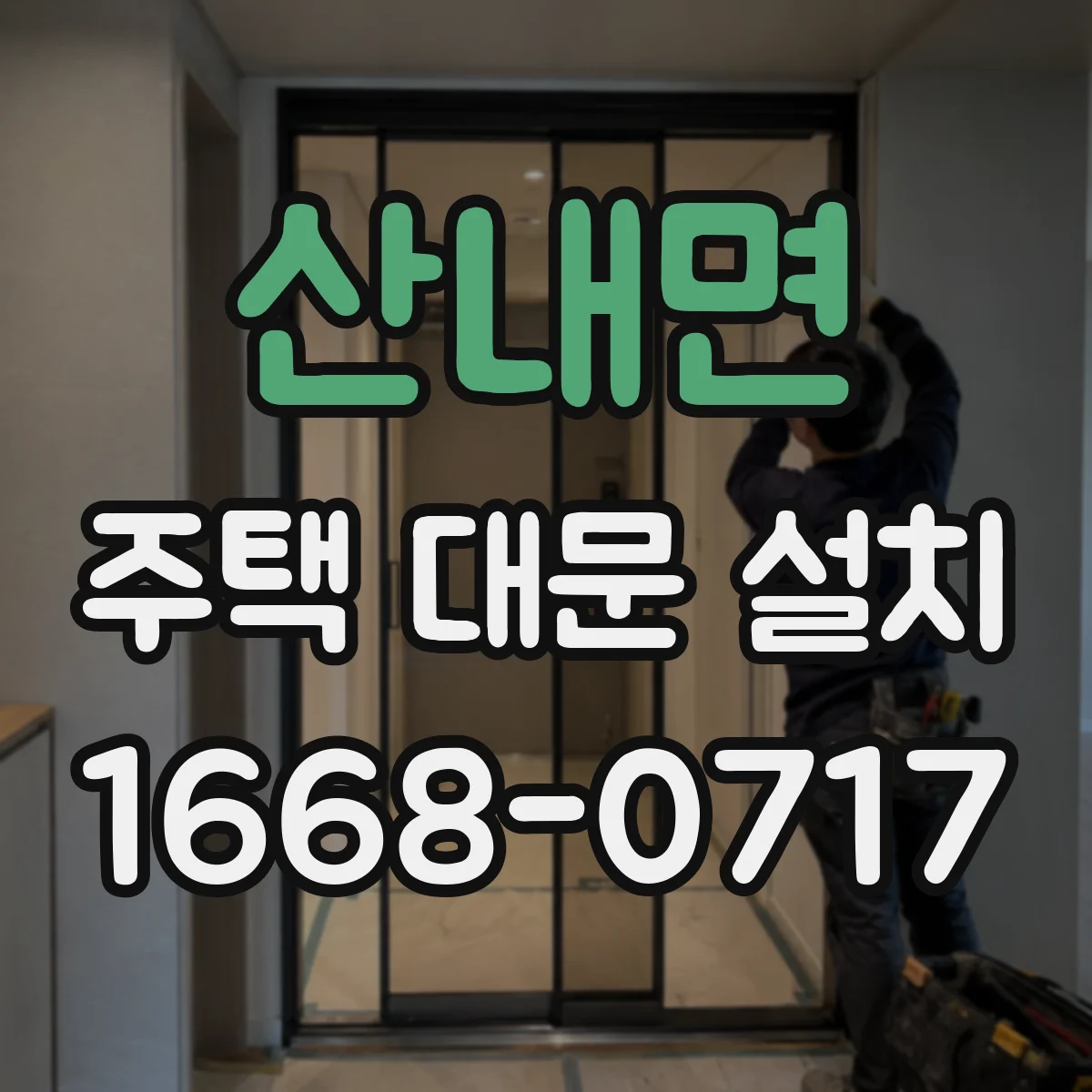 산내면 주택 대문 설치