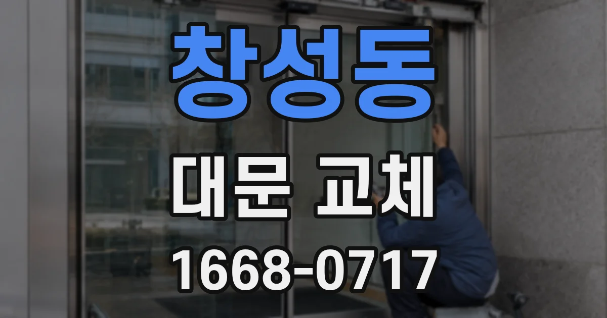 창성동 대문 교체