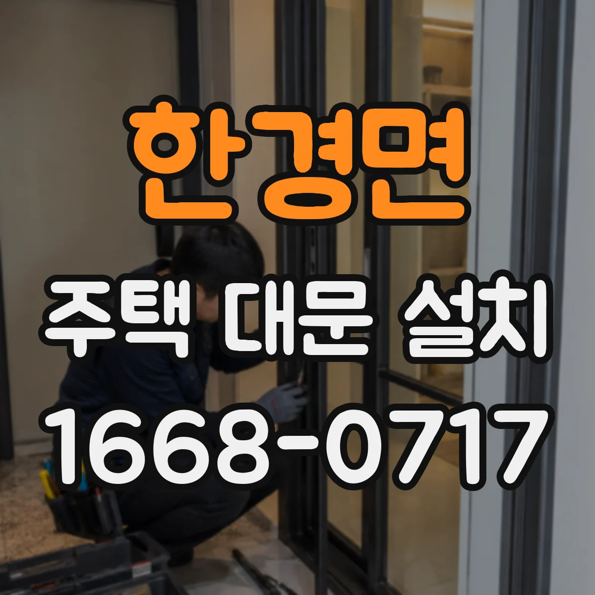 한경면 주택 대문 설치