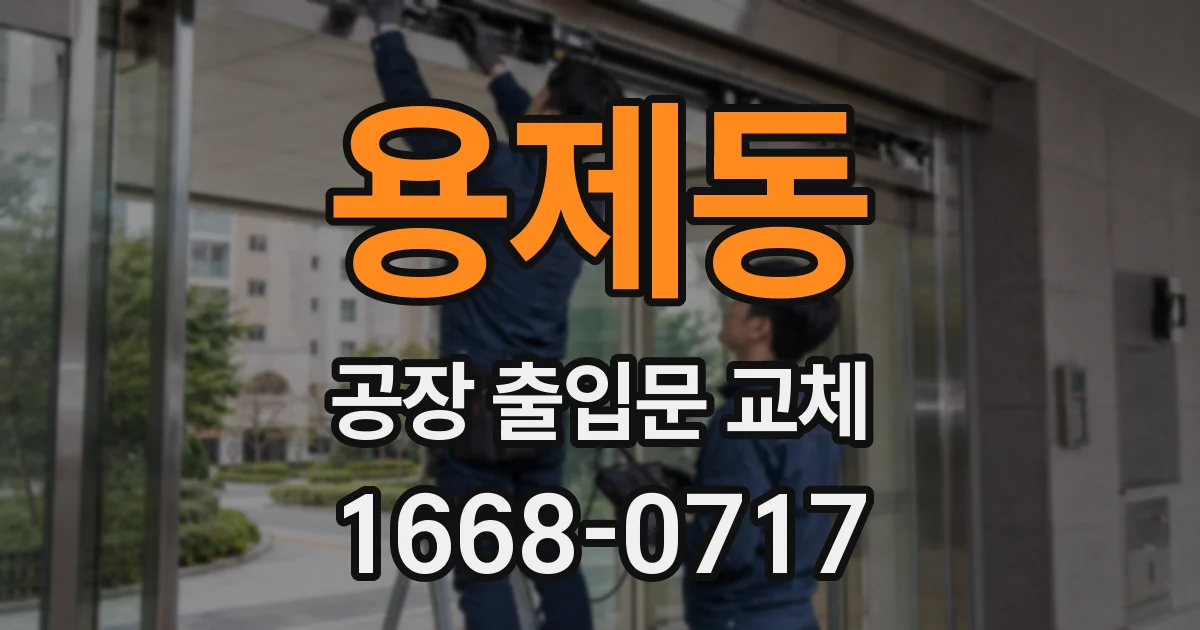 용제동 공장 출입문 교체