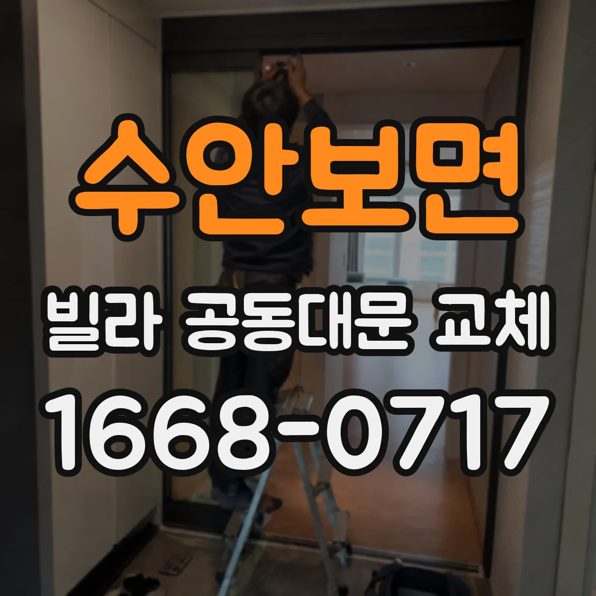 수안보면 빌라 공동대문 교체