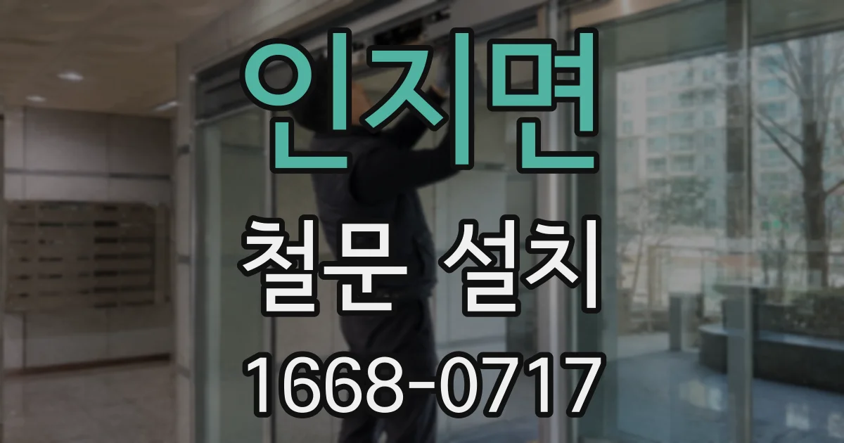 인지면 철문 설치