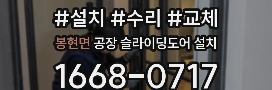 봉현면 공장 슬라이딩도어 설치