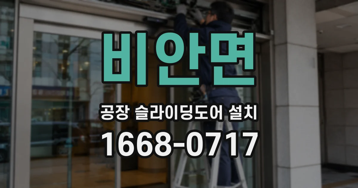 비안면 공장 슬라이딩도어 설치