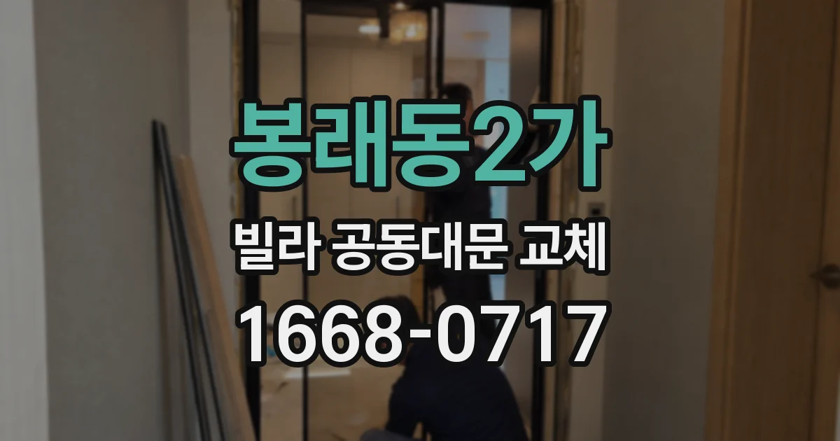 봉래동2가 빌라 공동대문 교체