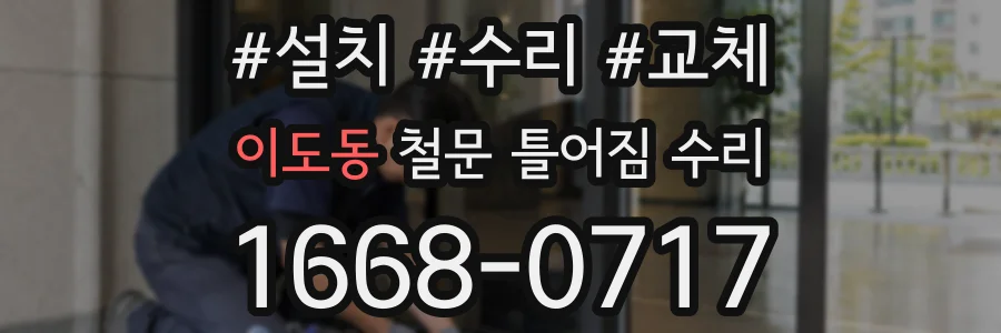 이도동 철문 틀어짐 수리