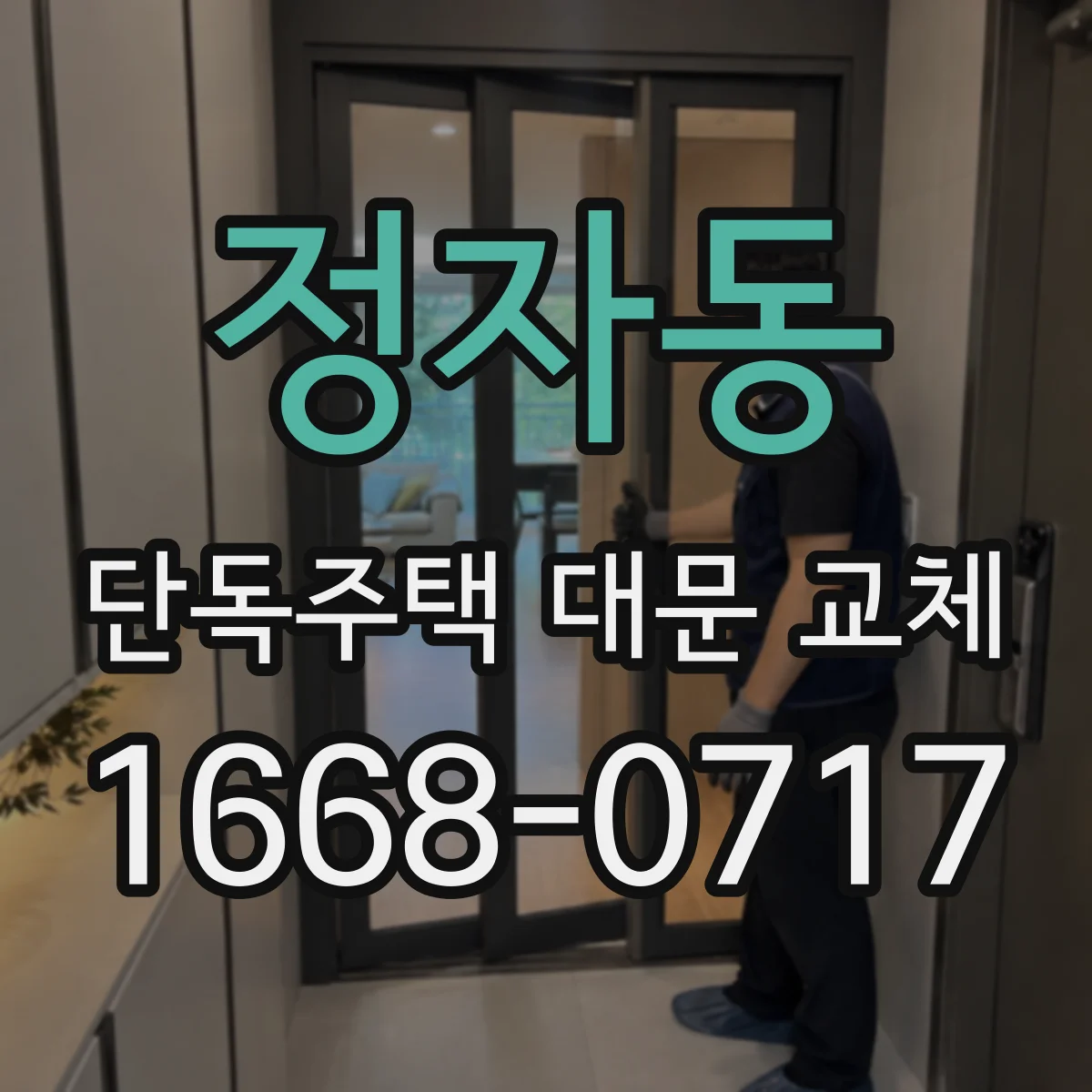 정자동 단독주택 대문 교체