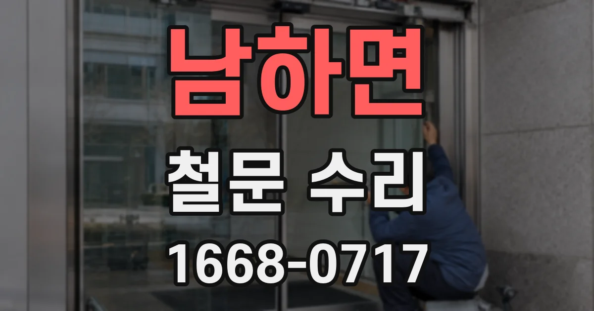 남하면 철문 수리