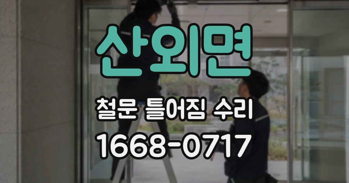 산외면 철문 틀어짐 수리