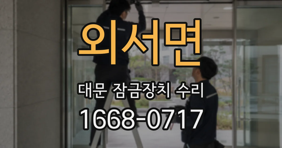 외서면 대문 잠금장치 수리