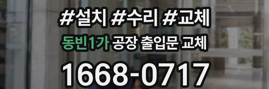 동빈1가 공장 출입문 교체