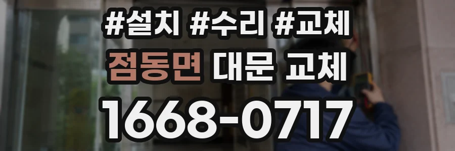 점동면 대문 교체
