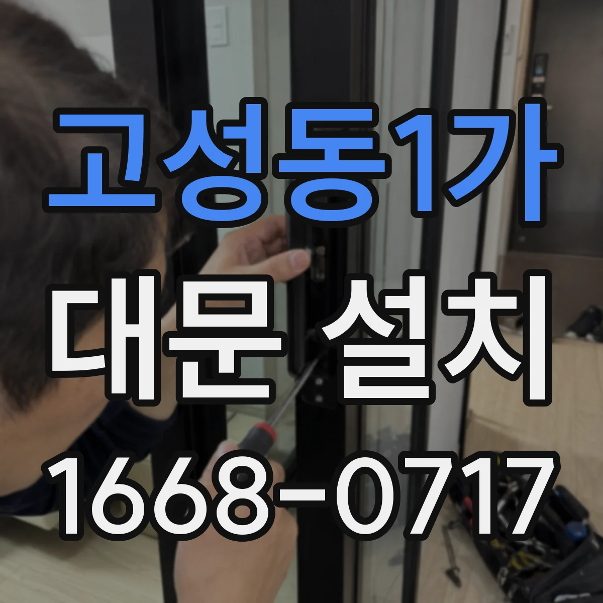 고성동1가 대문 설치