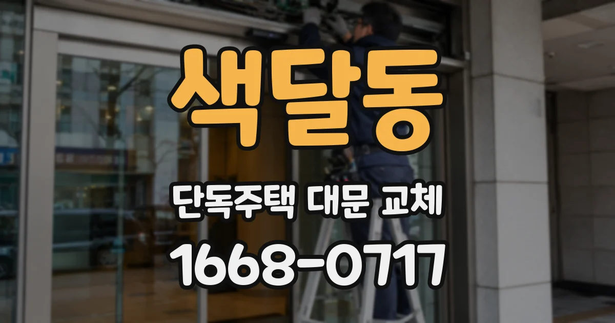 색달동 단독주택 대문 교체