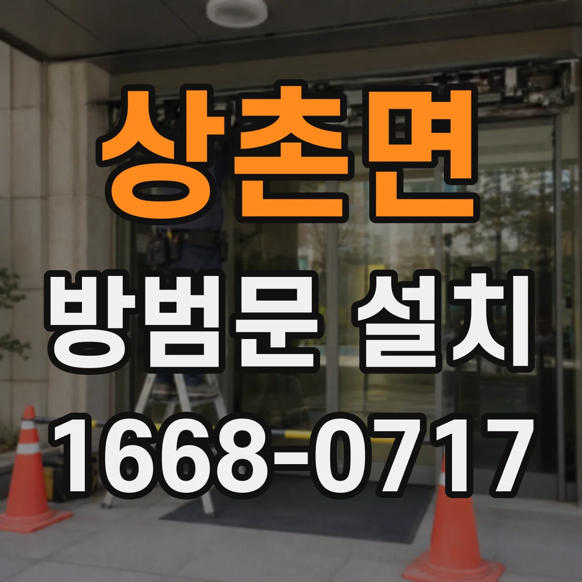 상촌면 방범문 설치
