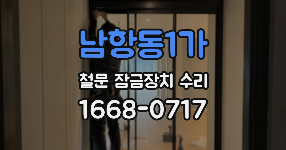 남항동1가 철문 잠금장치 수리