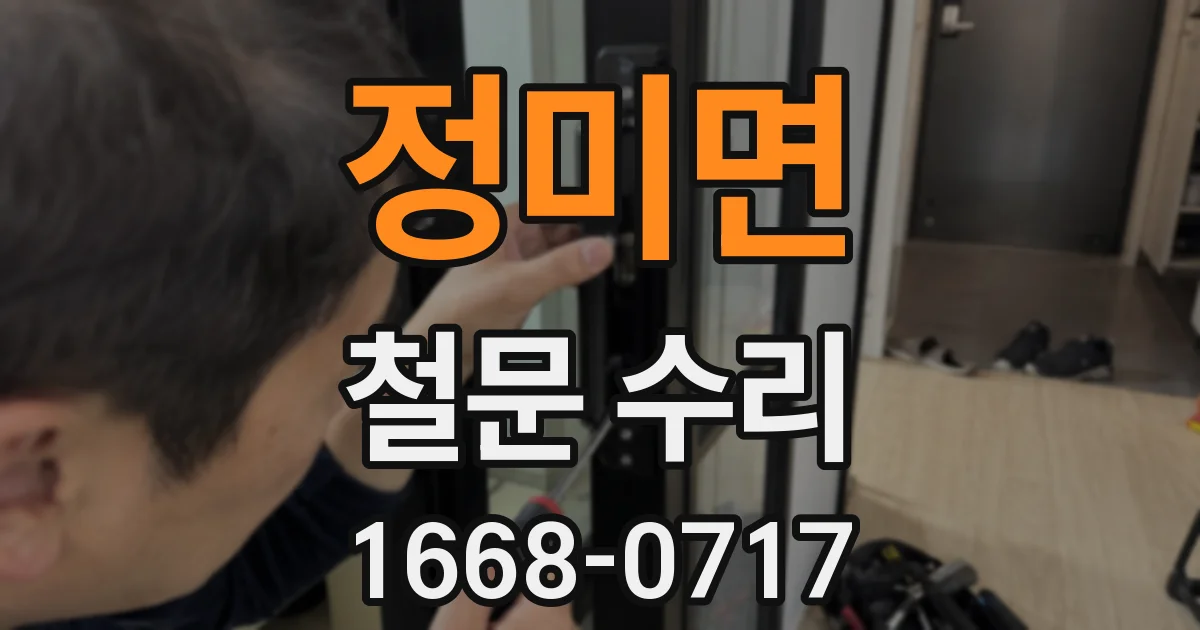 정미면 철문 수리