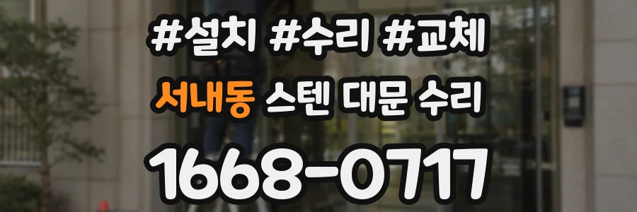 서내동 스텐 대문 수리
