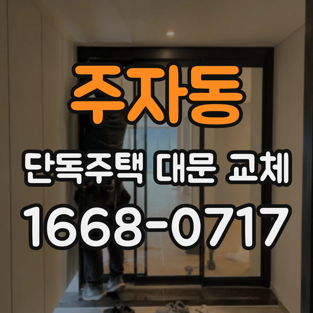 주자동 단독주택 대문 교체
