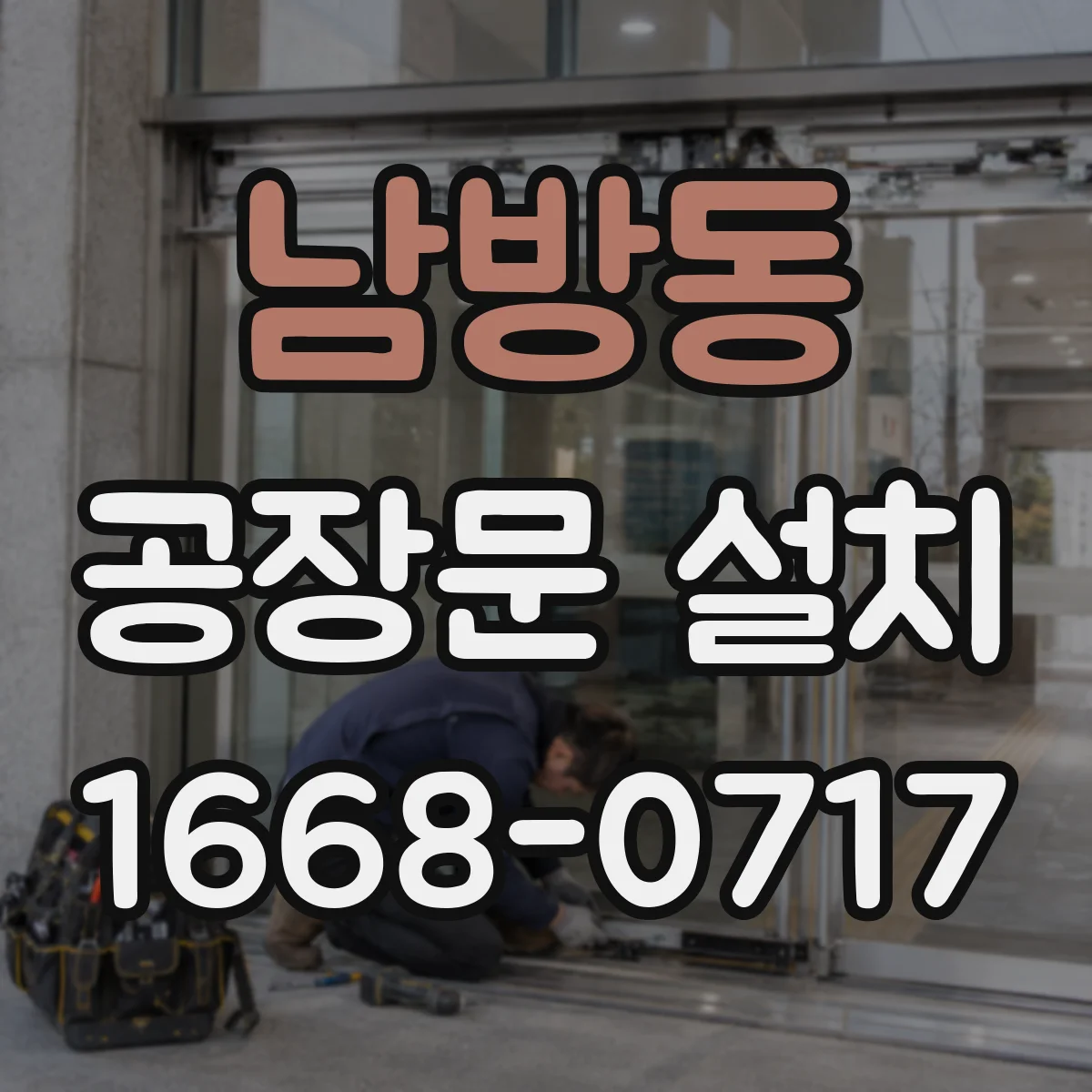 남방동 공장문 설치