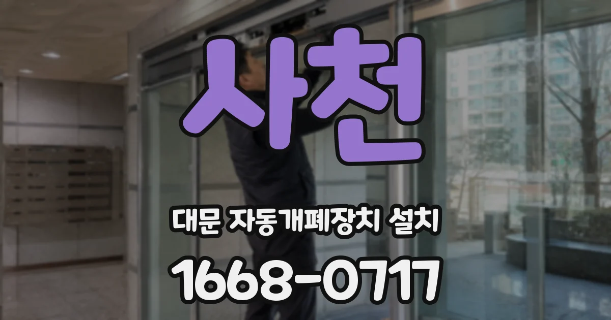 사천 대문 자동개폐장치 설치