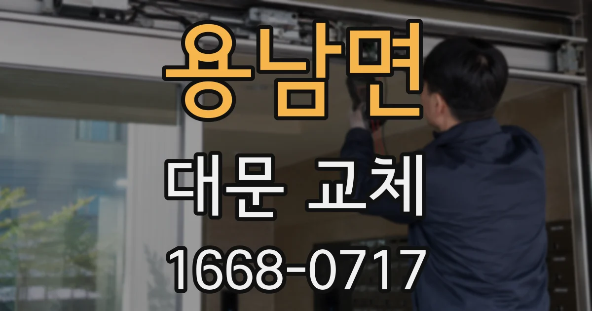 용남면 대문 교체