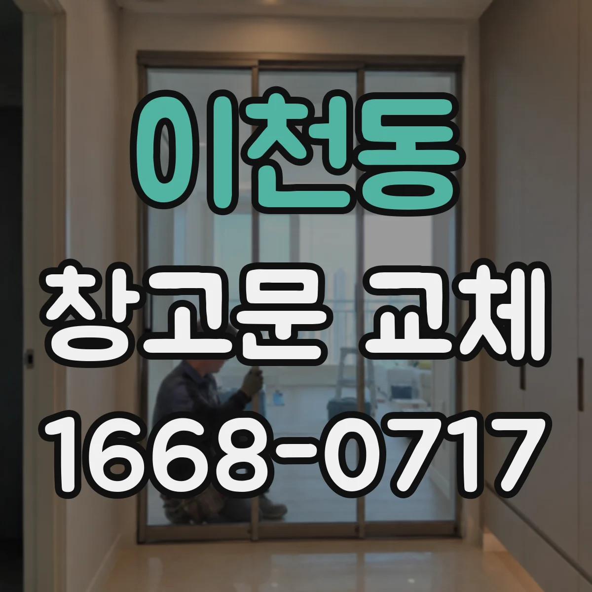 이천동 창고문 교체