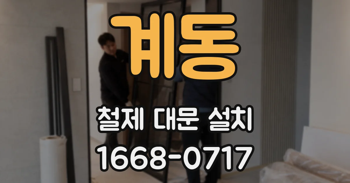 계동 철제 대문 설치