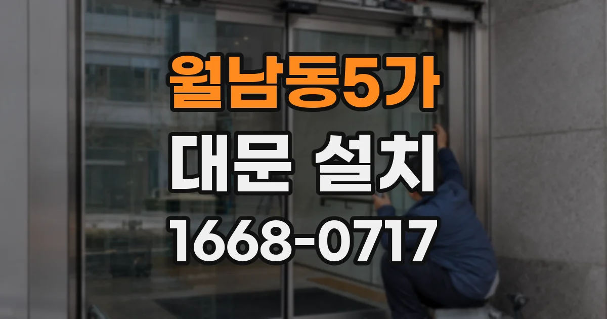 월남동5가 대문 설치
