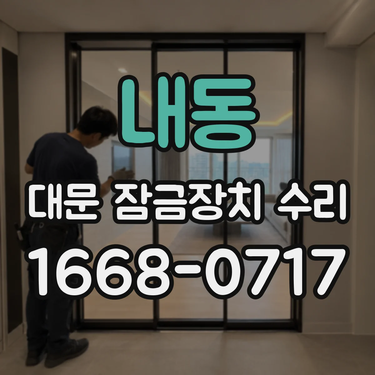 내동 대문 잠금장치 수리