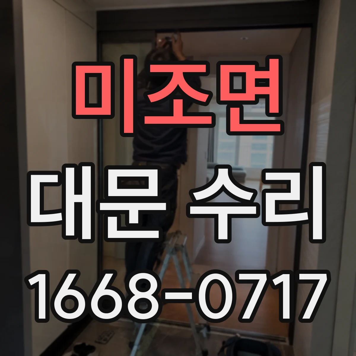 미조면 대문 수리