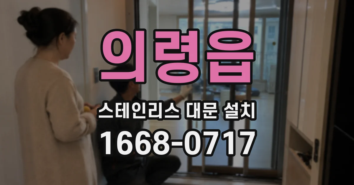 의령읍 스테인리스 대문 설치