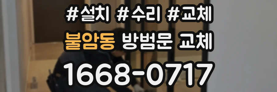 불암동 방범문 교체