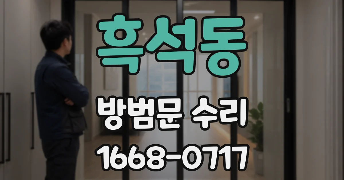 흑석동 방범문 수리