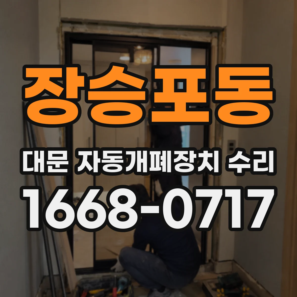 장승포동 대문 자동개폐장치 수리