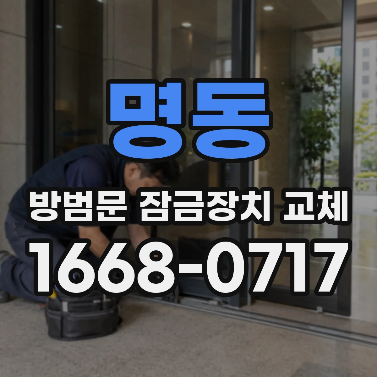 명동 방범문 잠금장치 교체