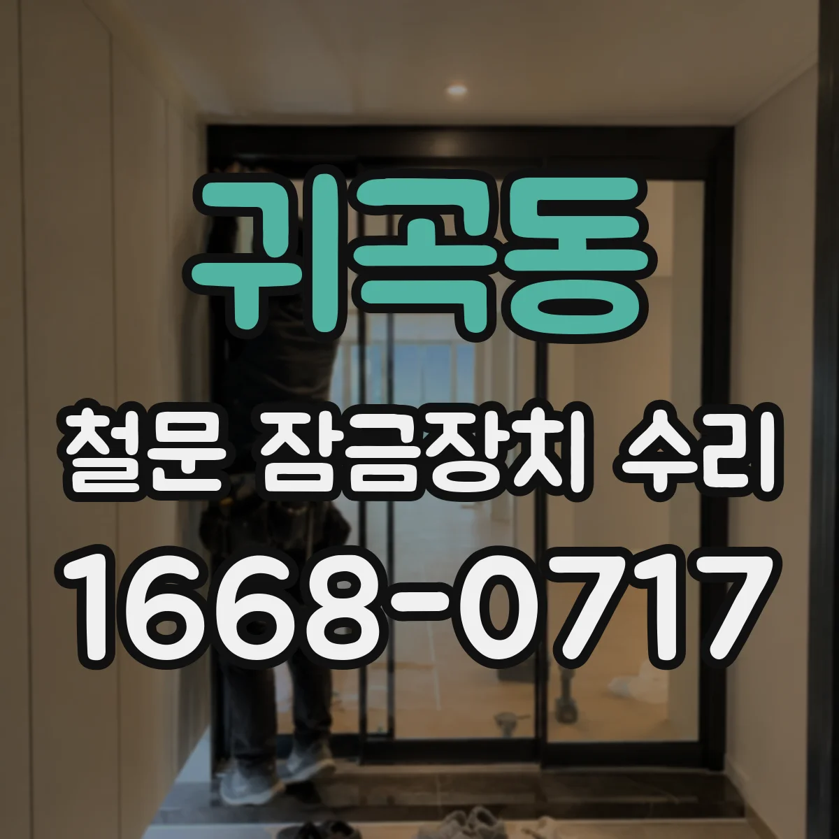 귀곡동 철문 잠금장치 수리