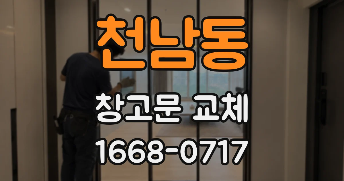 천남동 창고문 교체