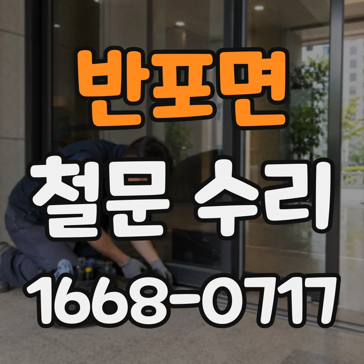 반포면 철문 수리