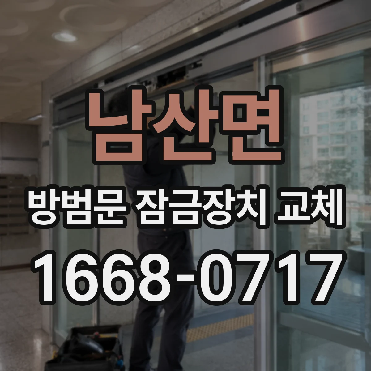 남산면 방범문 잠금장치 교체