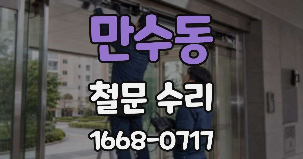 만수동 철문 수리