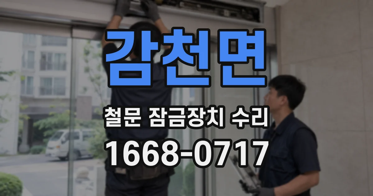 감천면 철문 잠금장치 수리