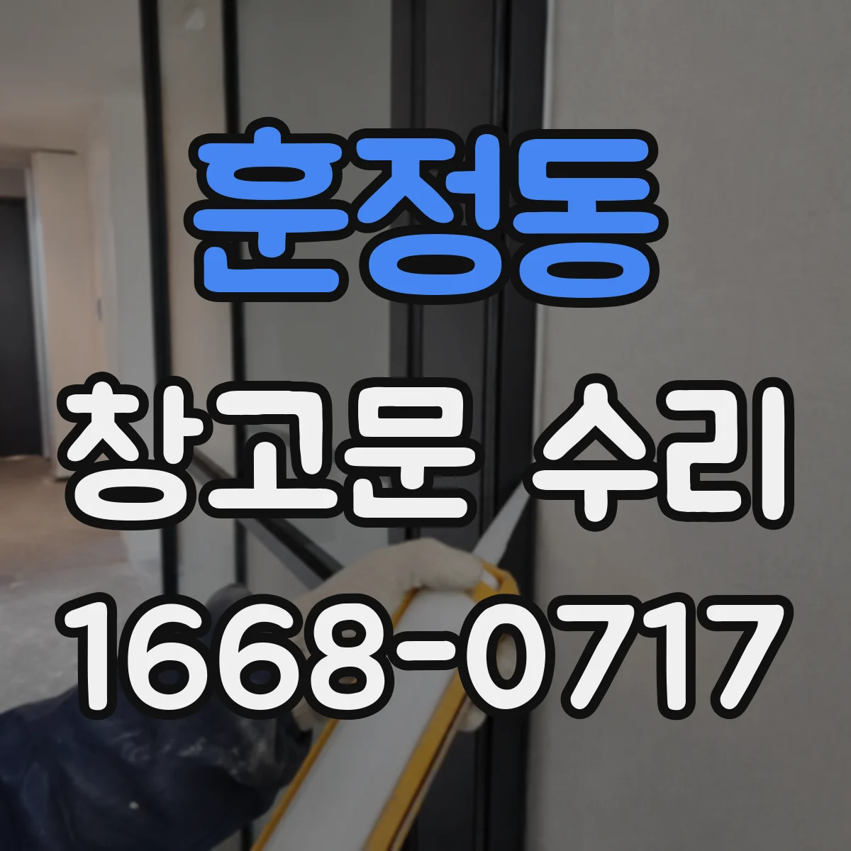 훈정동 창고문 수리